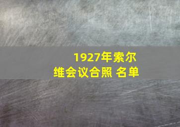 1927年索尔维会议合照 名单